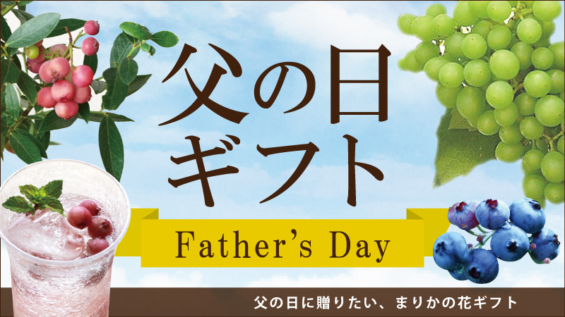 2025父の日ギフト