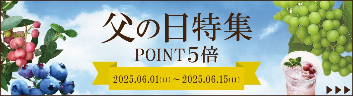 父の日特集ポイント5倍