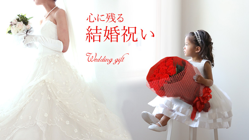 結婚祝い特集