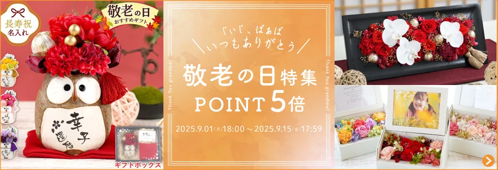 敬老の日特集ポイント5倍
