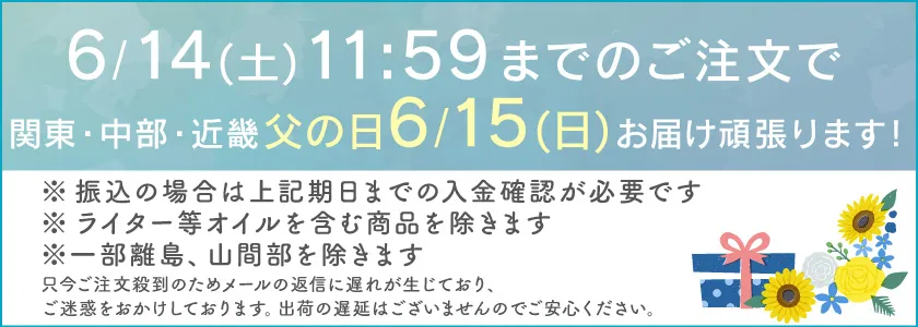 父の日まだ間に合う