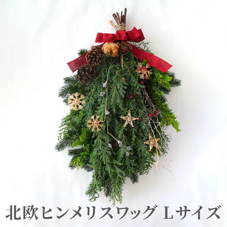 北欧ヒンメリクリスマススワッグ・生 60cm』｜横浜花まりか フラワー