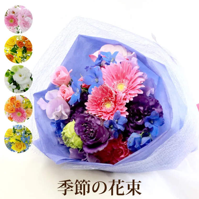 ☆P5倍30日18時迄☆ 『季節の花束・ブーケ AA・Sサイズ 』 生花 ☆P5倍30日18時迄☆ 『季節の花束・ブーケ AA・Sサイズ 』 生花