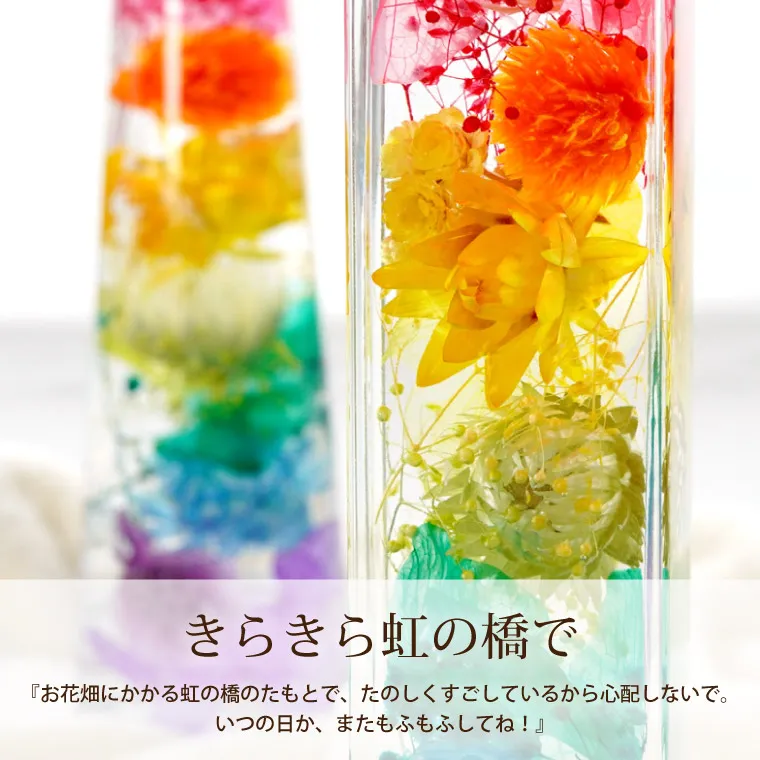 ペットちゃんの虹の橋 ハーバリウム シャイニー』 お供え | 横浜花