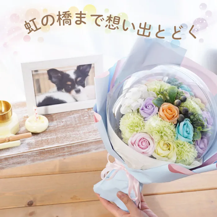 ペットちゃんのお供え虹の橋 アクリルバルーン』ソープフラワー | 横浜