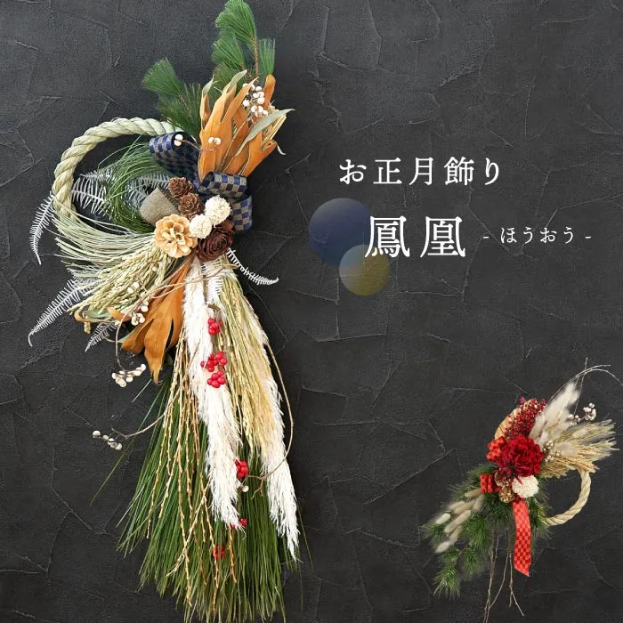 お正月の花 『お正月飾り 鳳凰・生』｜横浜花まりか フラワーギフト店