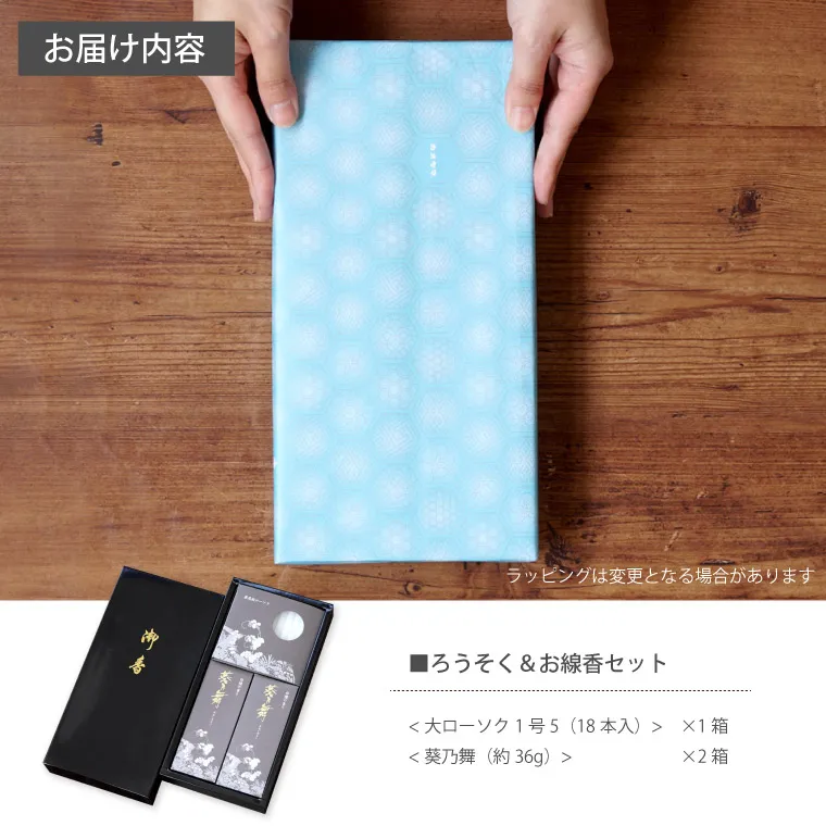 お線香＆ろうそくセット 葵乃舞』お供え花と一緒に | 横浜花まりか