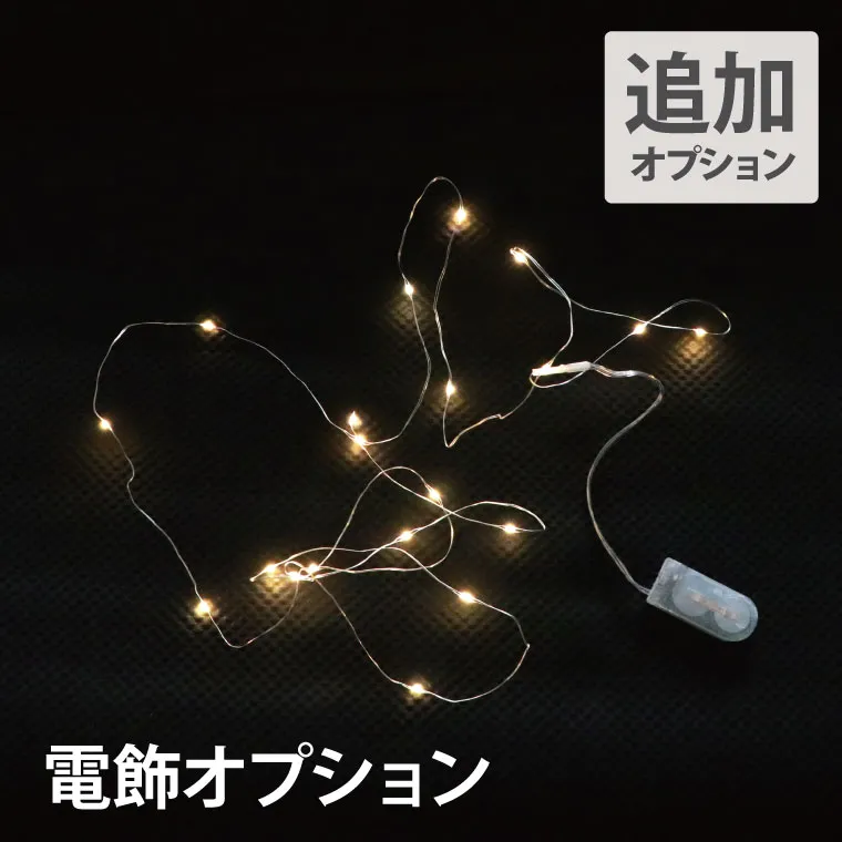 LED電飾 オプション・ボタン電池付き』 | 横浜花まりか フラワーギフト店