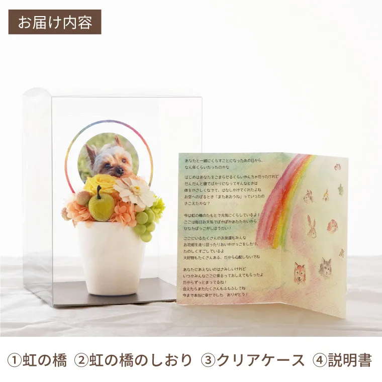 ペットちゃんの虹の橋』 お供え プリザーブドフラワー | 横浜花