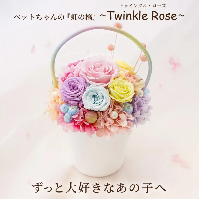 ペットちゃんの虹の橋 トゥインクル・ローズ』お供え