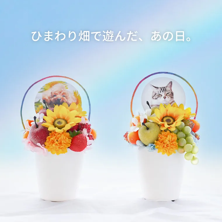 ペットちゃんの虹の橋ひまわり パルフェ』お供え アーティフィシャル