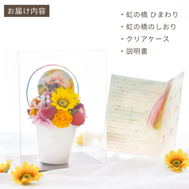 ペットちゃんの虹の橋ひまわり パルフェ』お供え アーティフィシャル