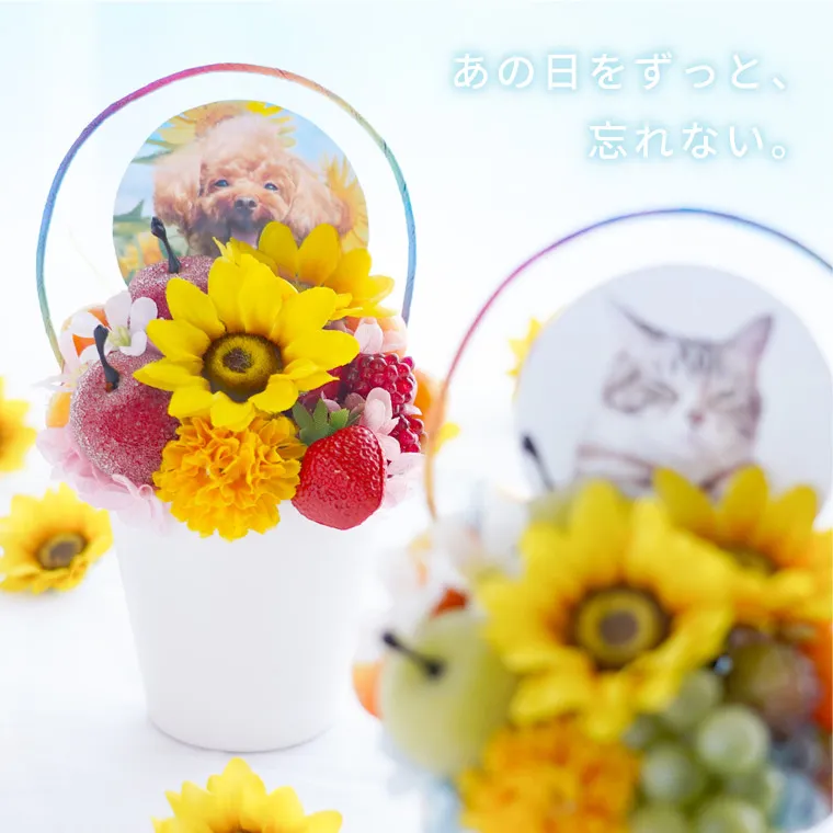 ペットちゃんの虹の橋ひまわり パルフェ』お供え アーティフィシャル