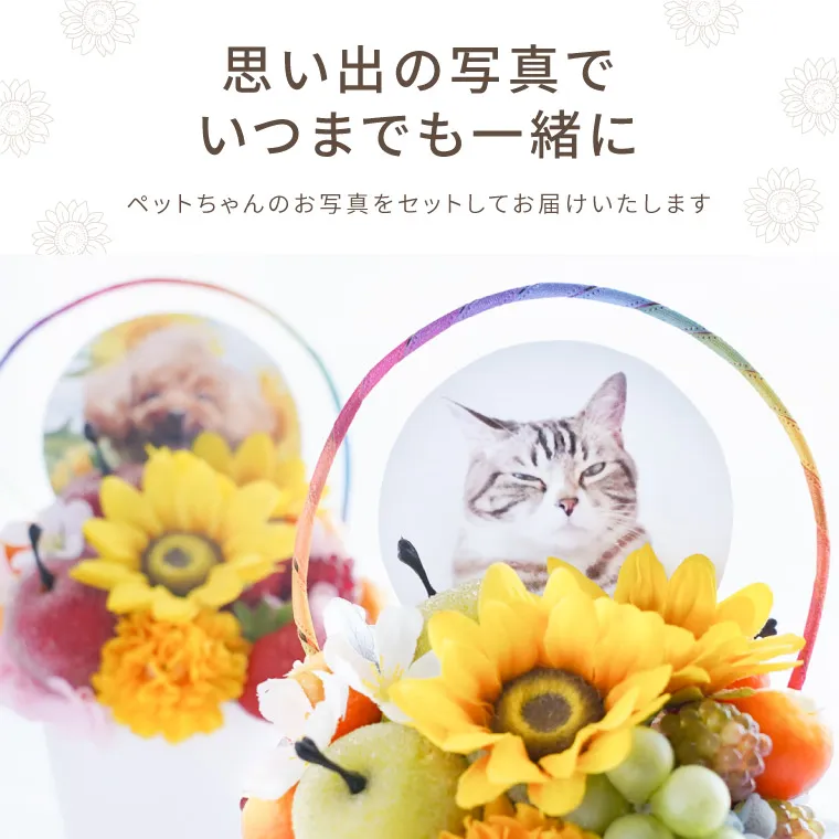 ペットちゃんの虹の橋ひまわり パルフェ』お供え アーティフィシャル