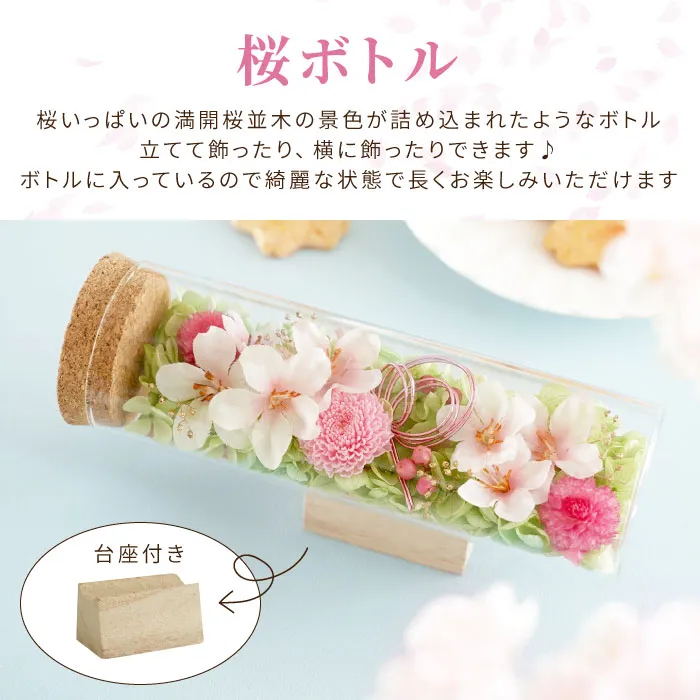 『桜ボトルと桜型おせんべいセット』 アーティフィシャルフラワー