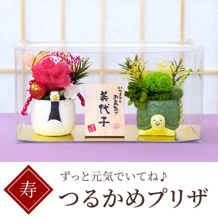 名入れ 縁起物プリザ 鶴亀』 プリザーブドフラワー｜横浜花まりか