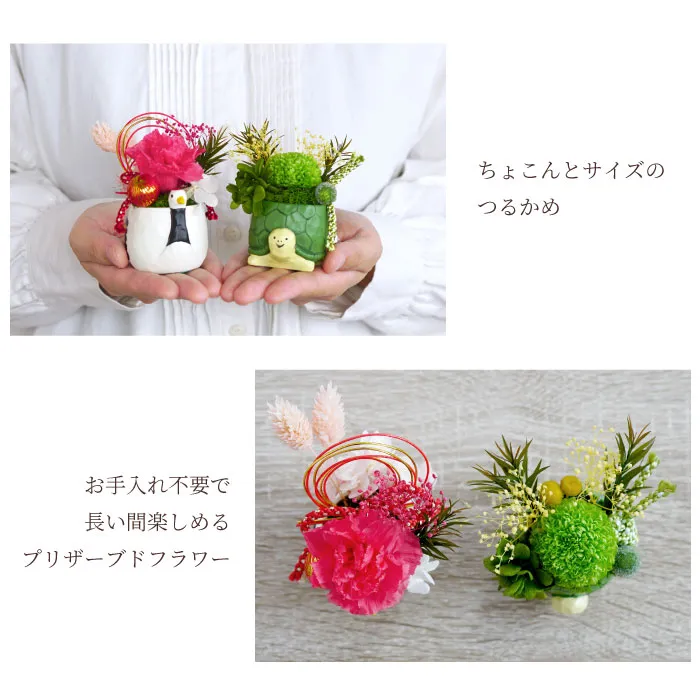 名入れ 縁起物プリザ 鶴亀』 プリザーブドフラワー｜横浜花まりか