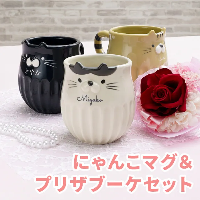 名入れ しのぎのねこマグ＆プリザブーケセット 雑貨 プリザーブド