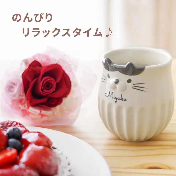 名入れ しのぎのねこマグ＆プリザブーケセット 雑貨 プリザーブド