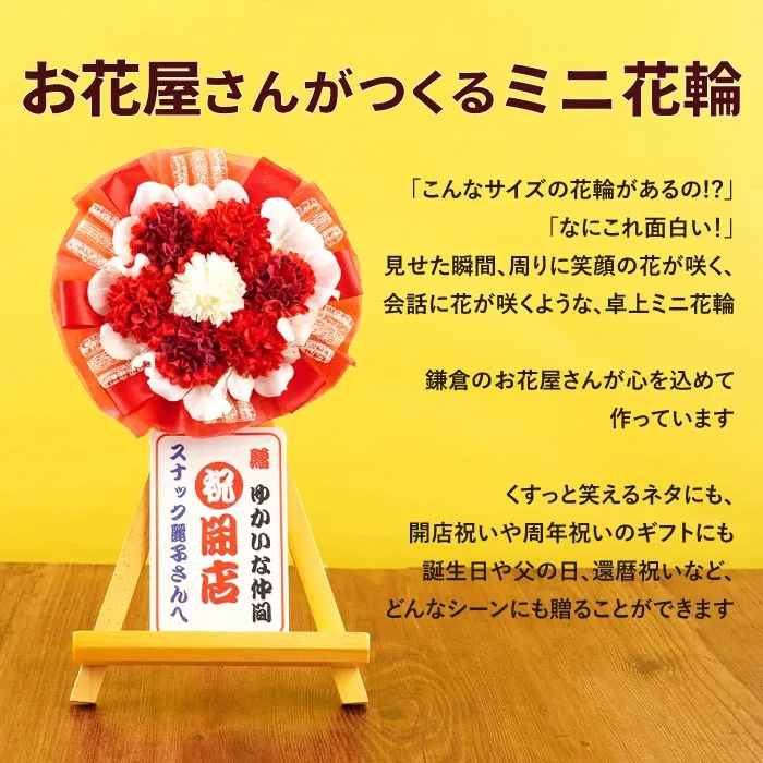 名入れ 卓上ミニ花輪 アーティフィシャルフラワー｜横浜花まりか
