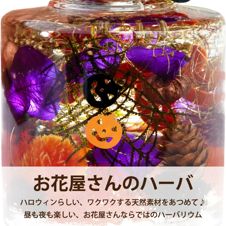 ハロウィンナイト ハーバリウム LED ライト付き』 | 横浜花まりか