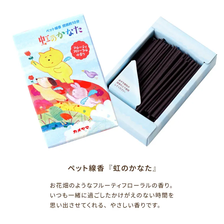 ペットちゃんの虹の橋のお話とお線香セット』お供え花と一緒に