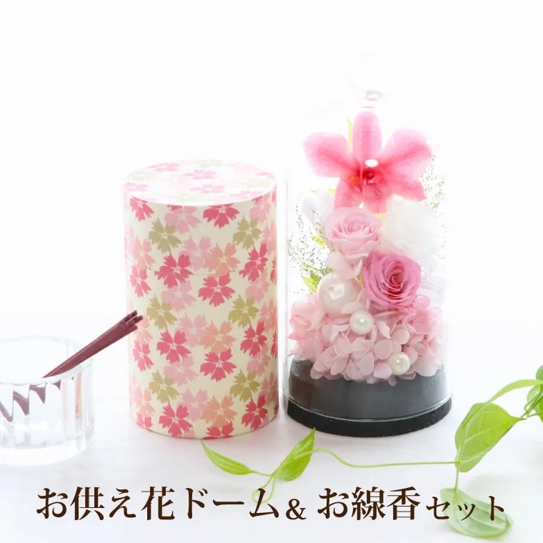お供え花ドームとお線香セット』 プリザーブドフラワー | 横浜花