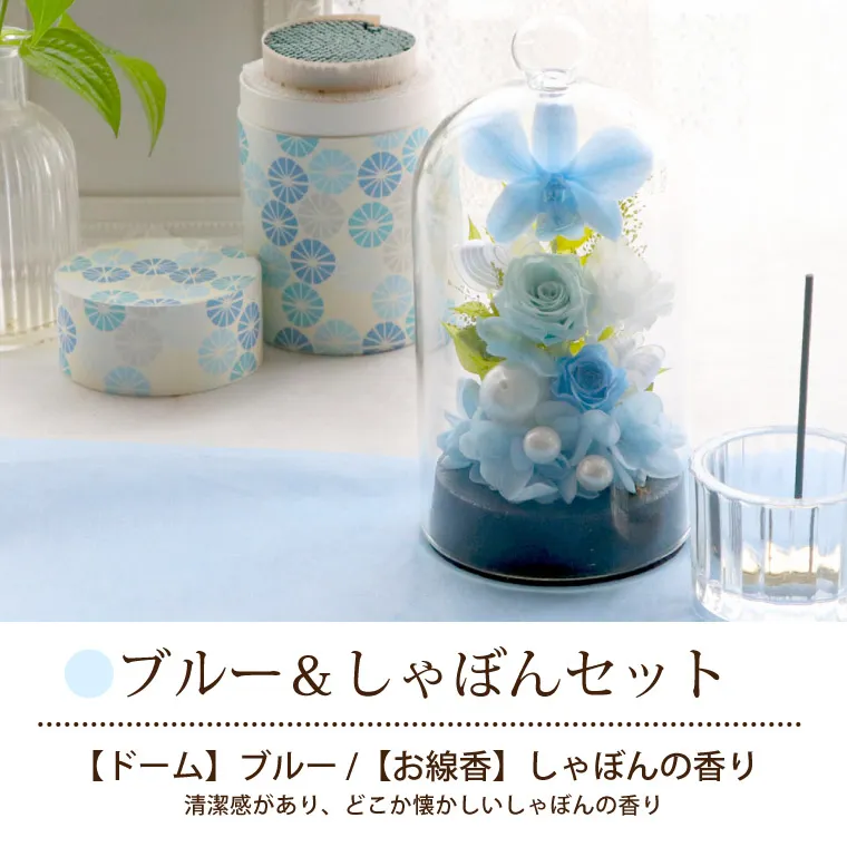 お供え花ドームとお線香セット』 プリザーブドフラワー | 横浜花まりか