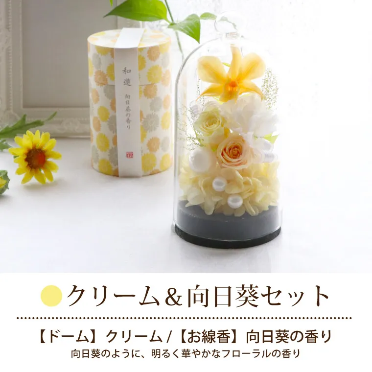 お供え花ドームとお線香セット』 プリザーブドフラワー | 横浜花まりか