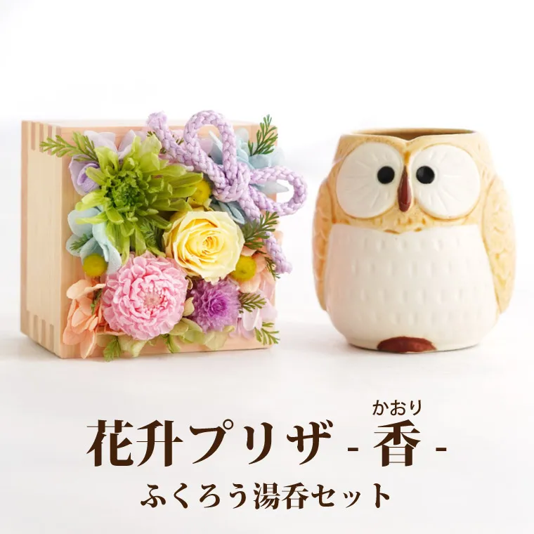 花升プリザ -香- ふくろう湯呑セット』 プリザーブドフラワー 花升プリザ -香- ふくろう湯呑セット』 プリザーブドフラワー