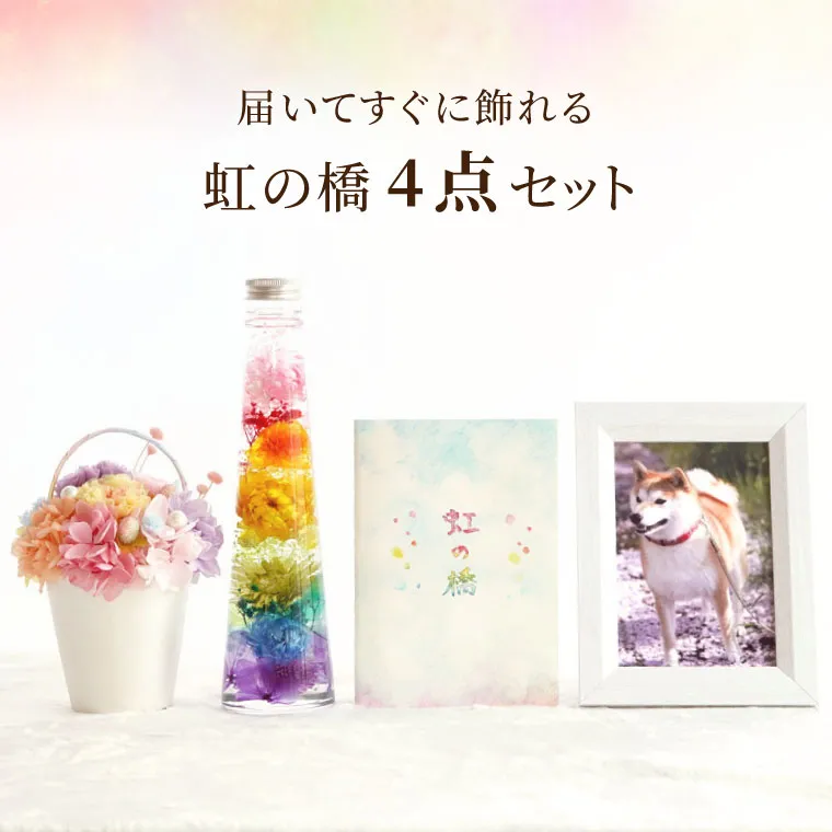 ペットちゃんの虹の橋 トゥインクル＆シャイニーセット』 お供え