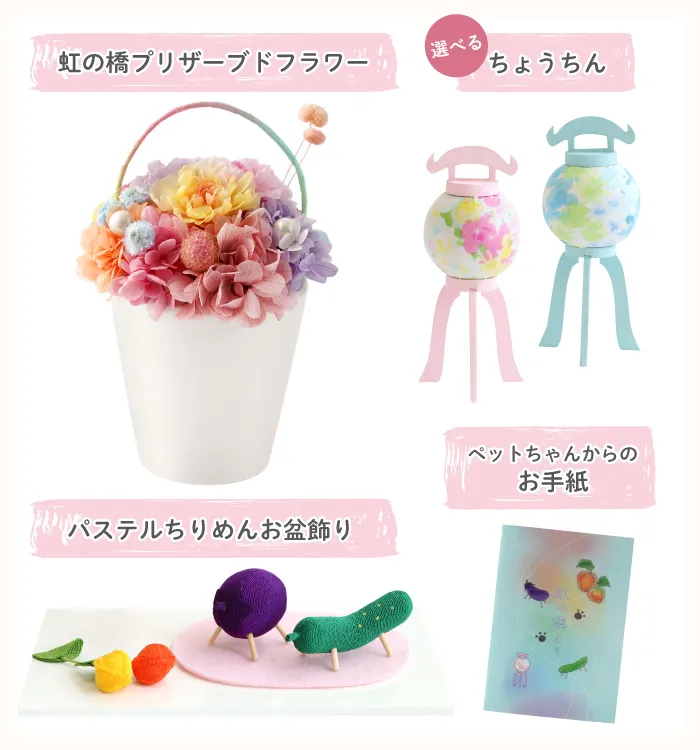スーちゃん お花のおうち ペットちゃんのお盆お迎えセット』お供え プリザーブドフラワー