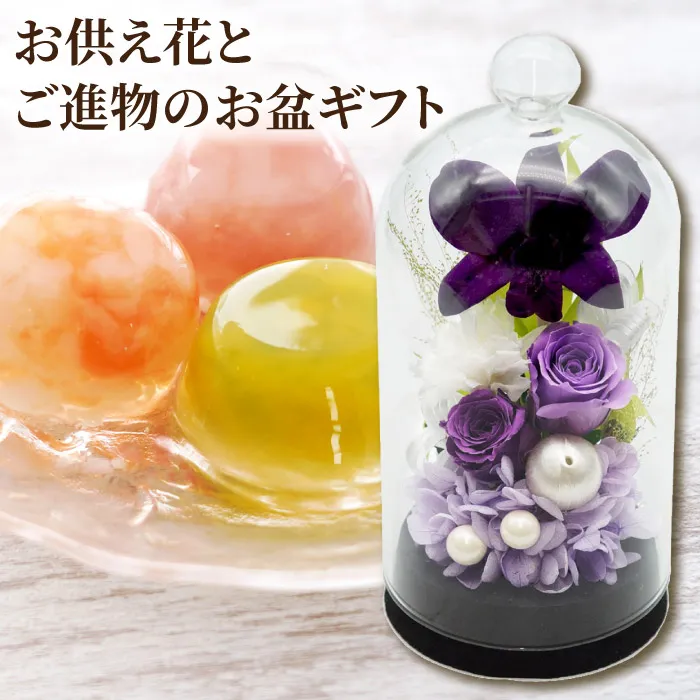 ガラスドーム＆ピッコロドルチェ』 お供え プリザーブドフラワー