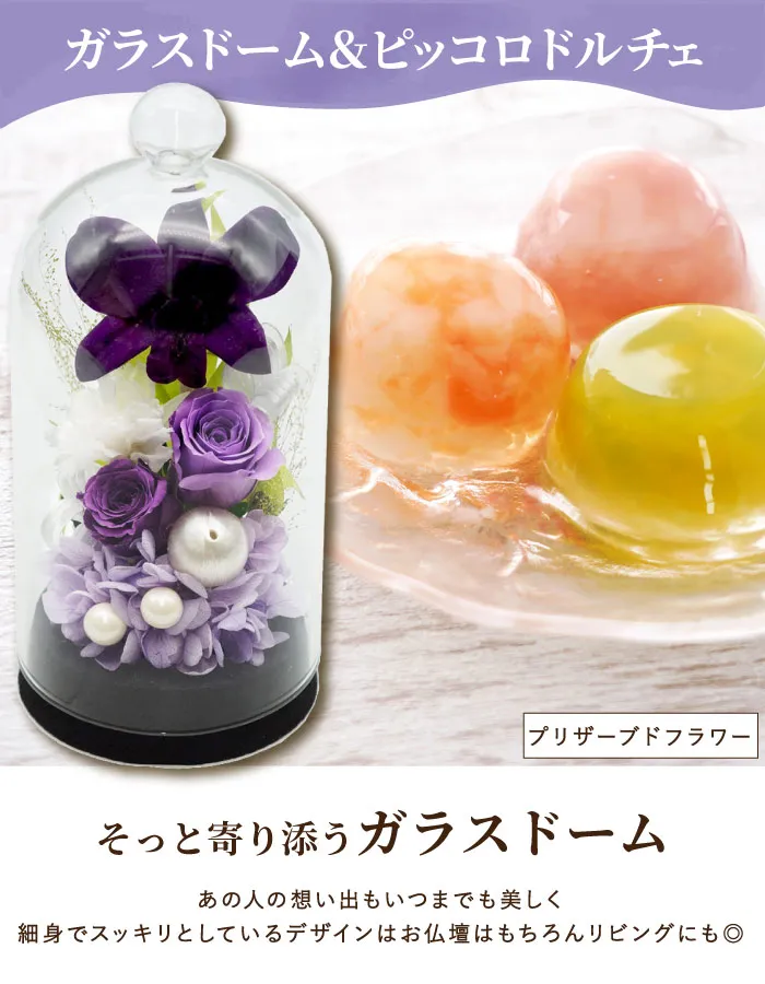 ガラスドーム＆ピッコロドルチェ』 お供え プリザーブドフラワー