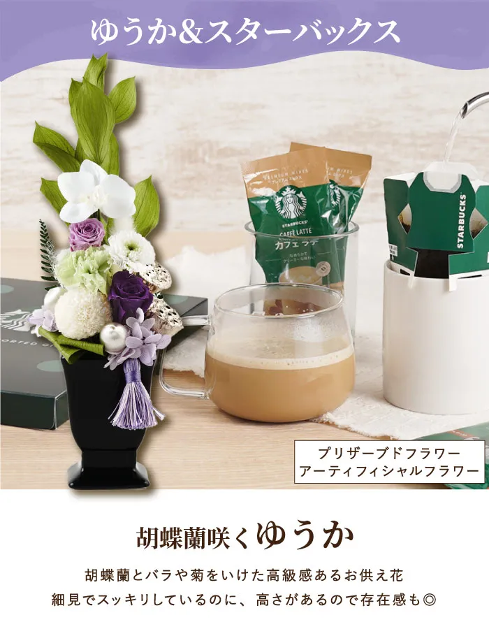 お供え ゆうかとスタバのギフトセット』 プリザーブドフラワー | 横浜