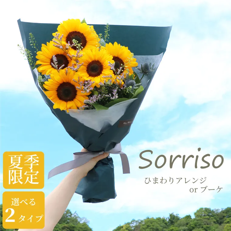 Sorriso -ひまわりアレンジメントorブーケ- 』 生花｜横浜花まりか フラワーギフト店