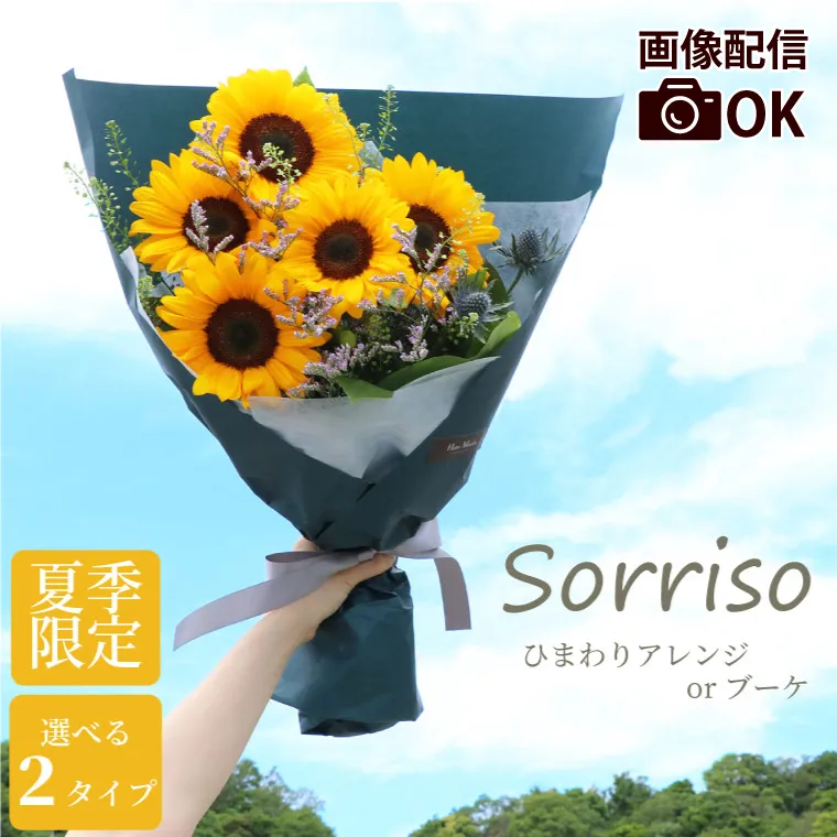 Sorriso -ひまわりアレンジメントorブーケ-
