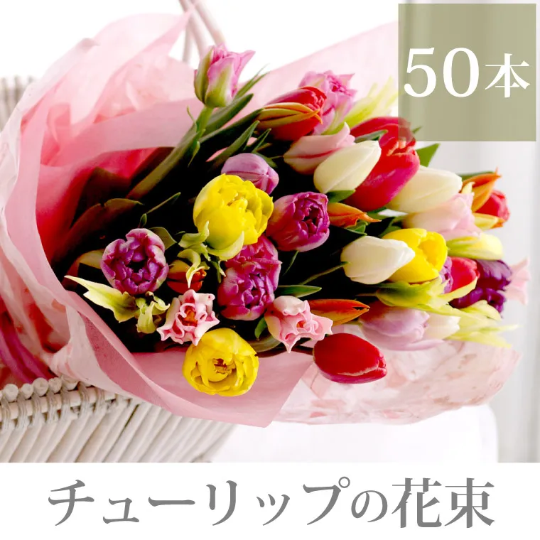 チューリップの花束 ・50本』 生花 | 横浜花まりか フラワーギフト店