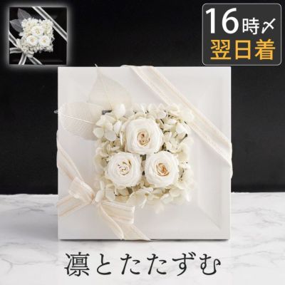 お悔やみ フラワーボックス』 お供え プリザーブドフラワー | 横浜花