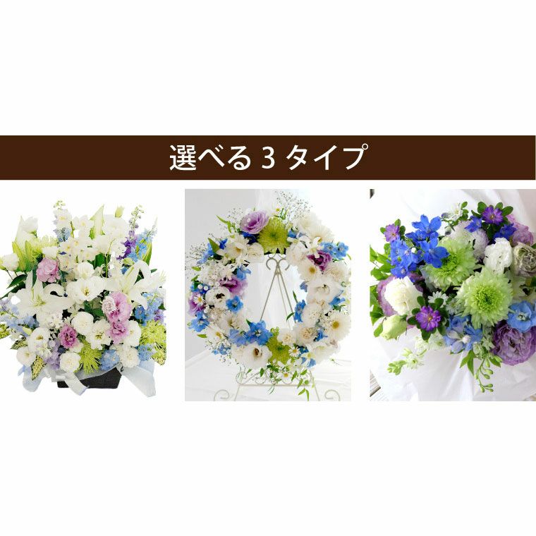 選べる アレンジ or 花束 or リース・AD』 お供え 生花 | 横浜花まりか フラワーギフト店