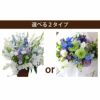 選べる アレンジ or 花束・AE お供え 生花