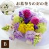 お墓参りの花一対 B Mサイズ お供え 生花