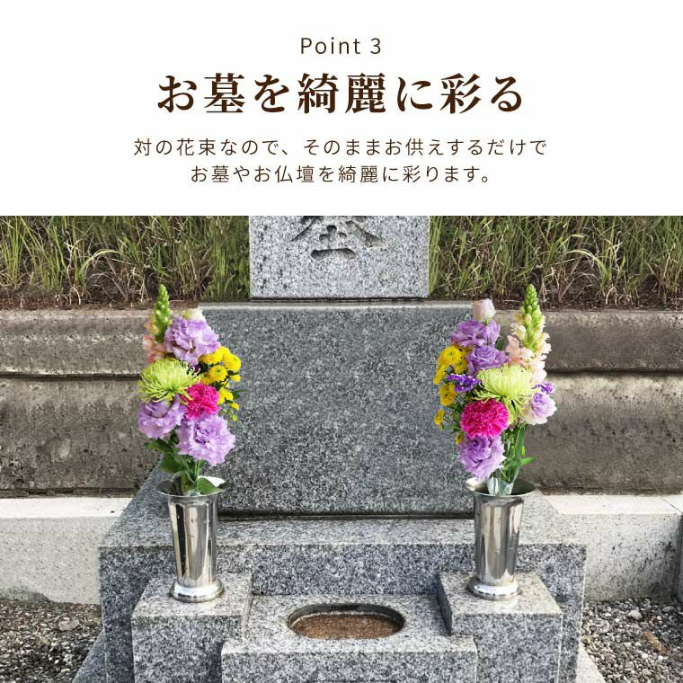 お墓参りの花一対 B Mサイズ お供え 生花