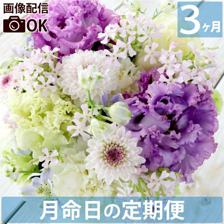 お花の定期便(月命日) 空コース3ヶ月 Sサイズ お供え 生花