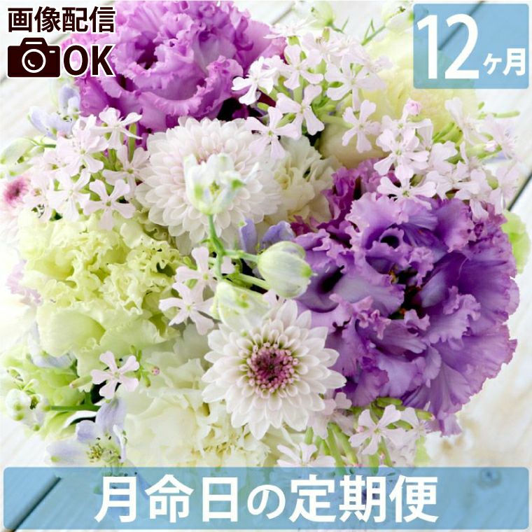 お花の定期便(月命日) 空コース12ヶ月 Sサイズ お供え 生花