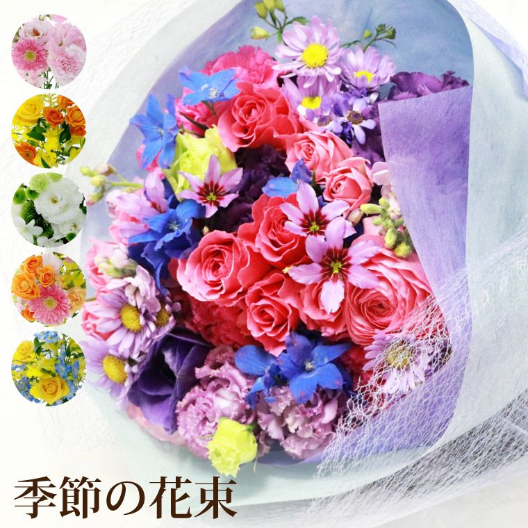 季節の花束・ブーケ AD・Lサイズ  生花