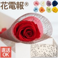 花電報・祝電』 プリザーブドフラワー