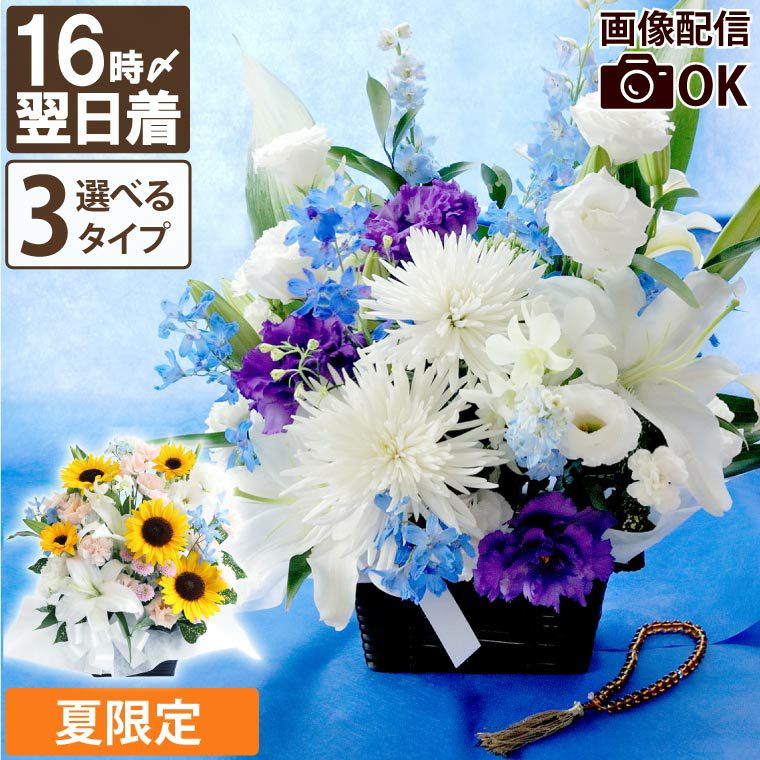 選べる アレンジ or 花束 or リース・AC お供え 生花