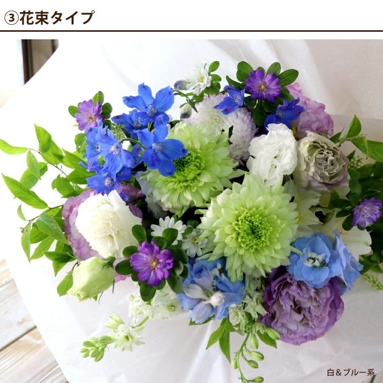 選べる アレンジ or 花束 or リース・AC お供え 生花