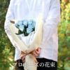 12本のバラ・プロポーズの花束 プリザーブドフラワー